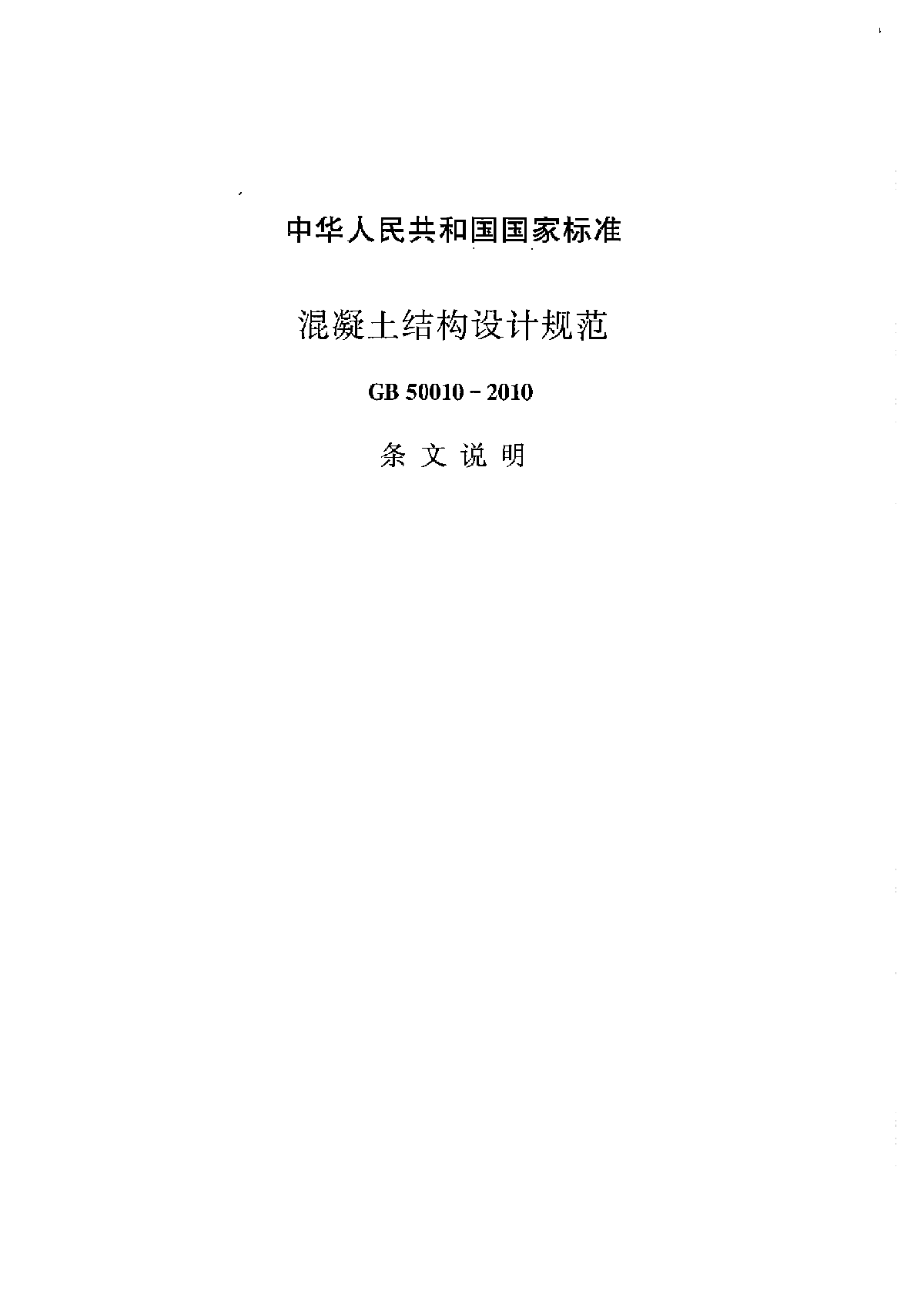 混凝土结构规范GB50010-2010完全版（条文说明）-图一