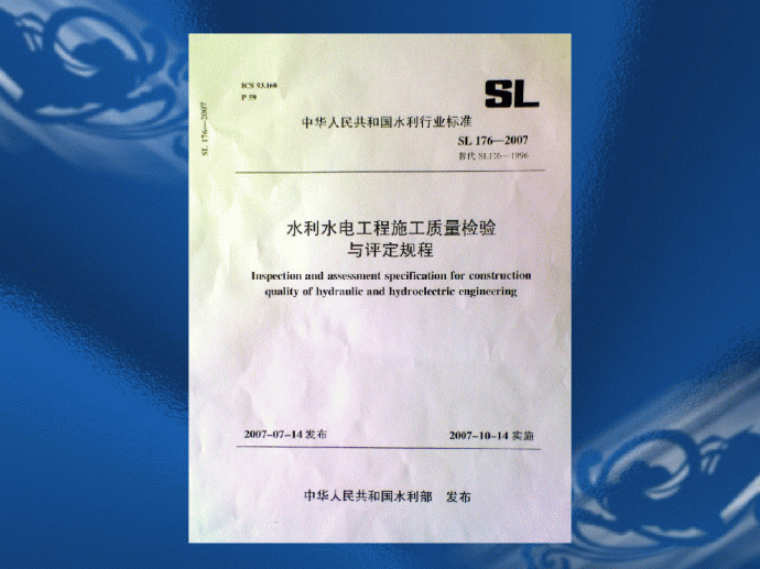 水利水电工程施工质量检验与评定规程SL176-2007_图1