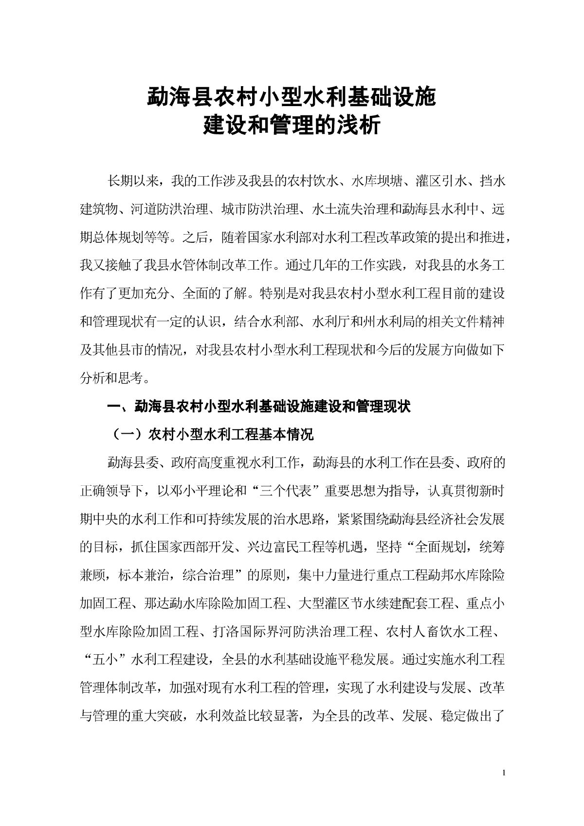 勐海县农村小型水利基础设施建设和管理的浅析-图一