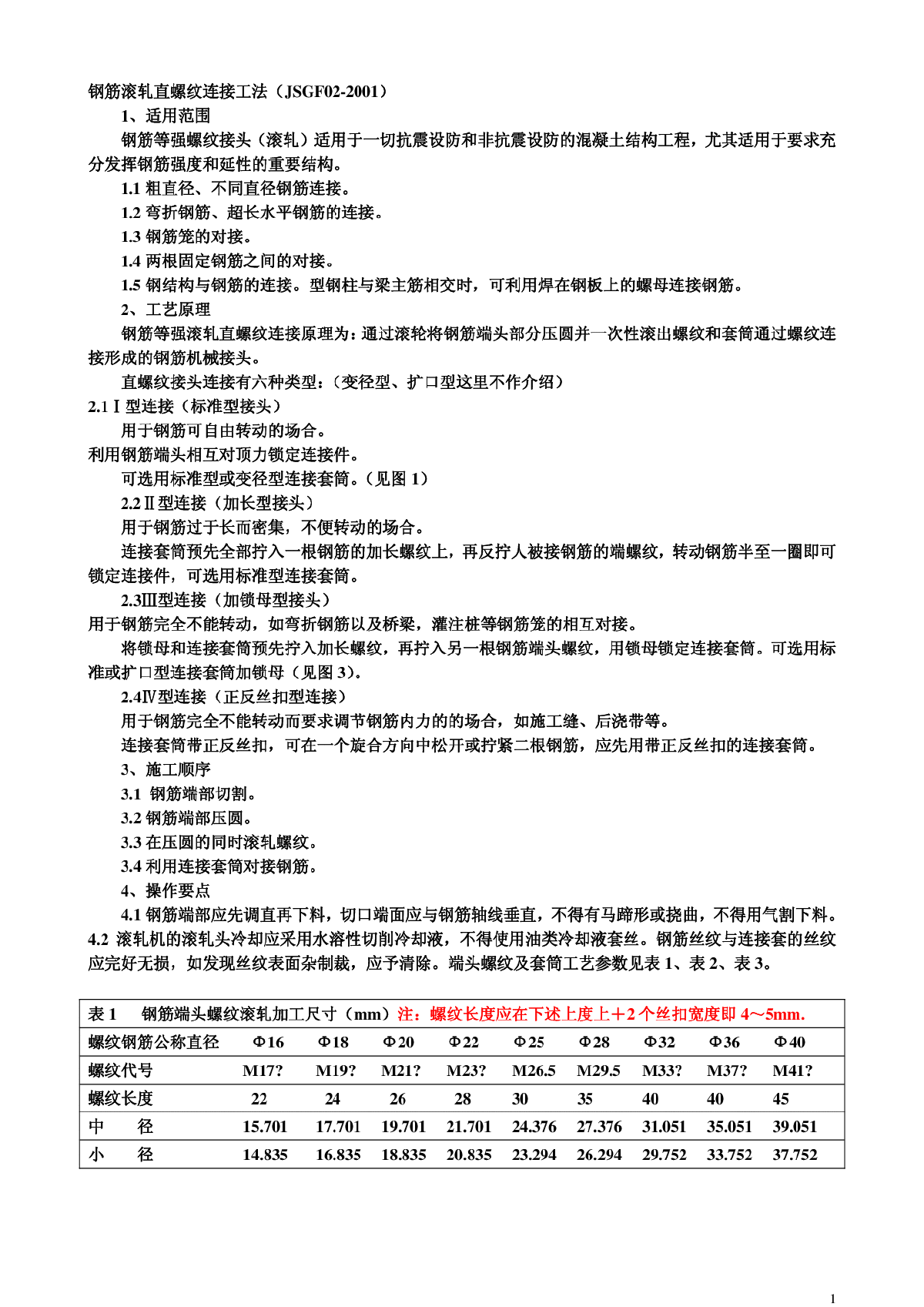 JSGF02-2001钢筋滚轧直螺纹连接工艺-图一