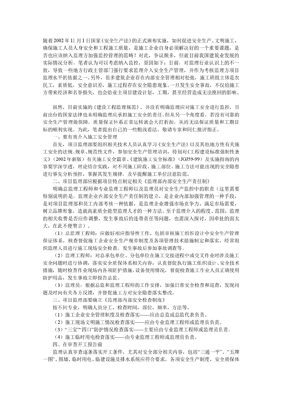 浅谈监理如何有效介入施工安全生产监控