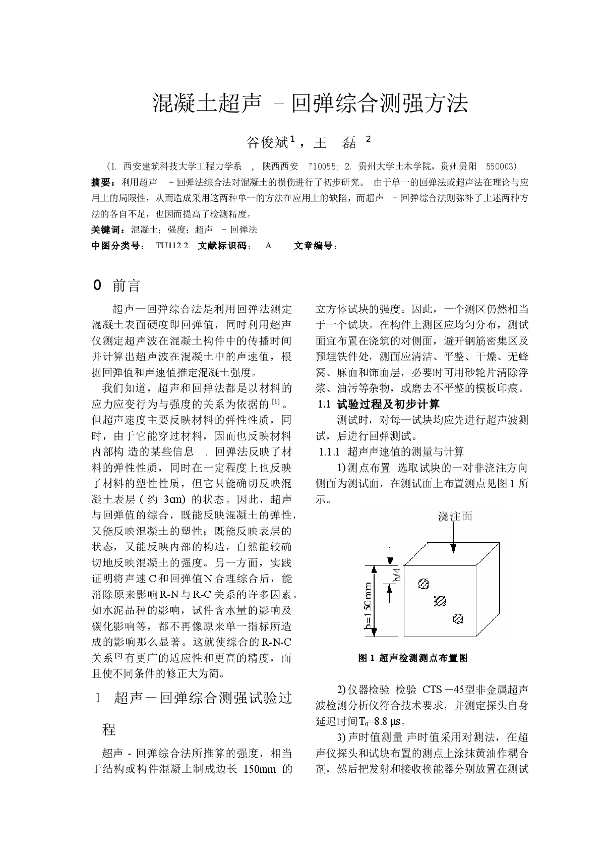 混凝土超声-回弹综合测强方法-图一