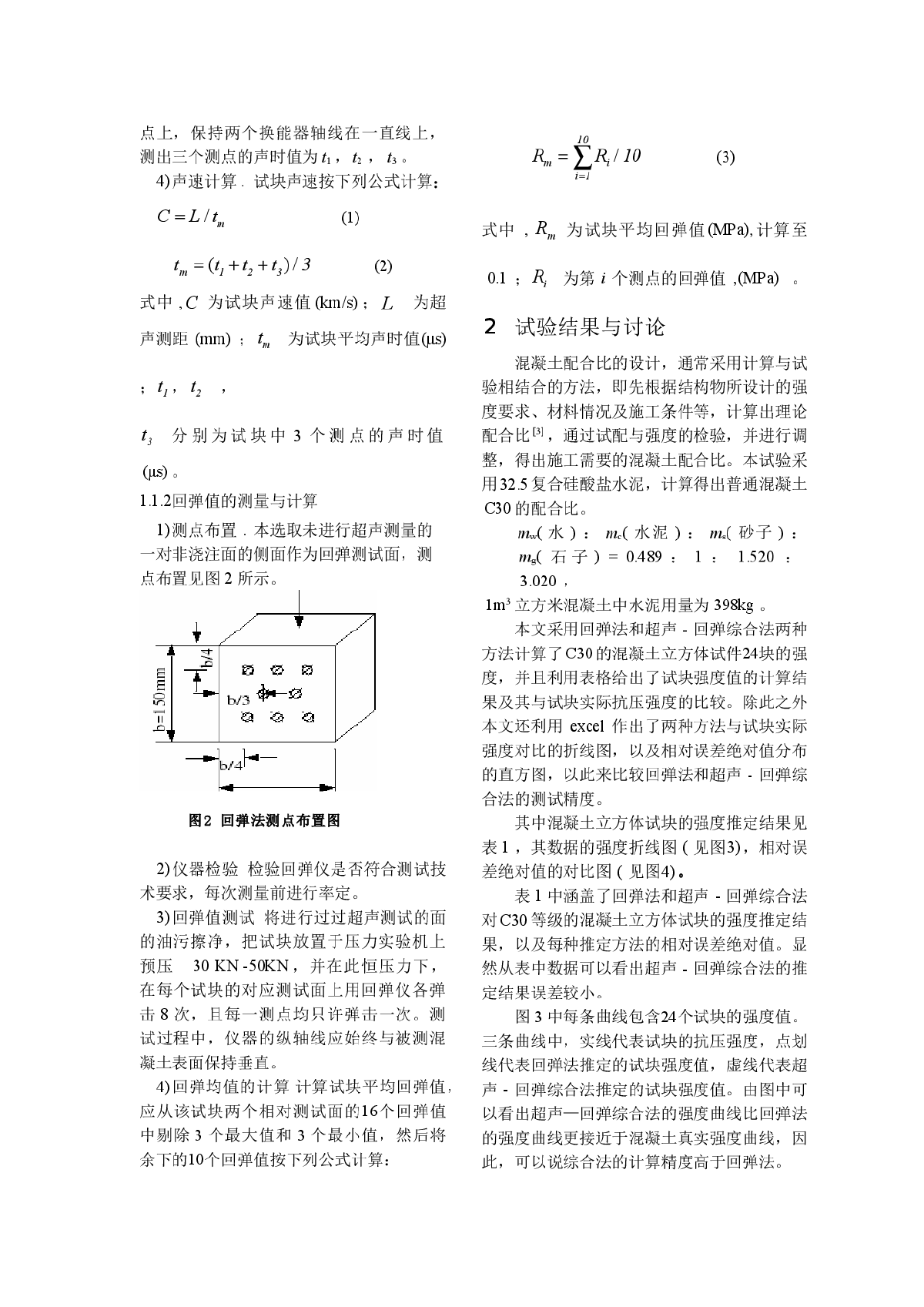 混凝土超声-回弹综合测强方法-图二