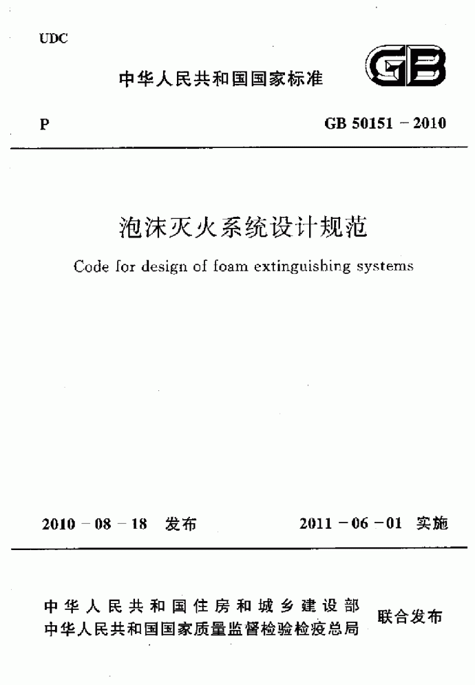 GB 50151-2010泡沫灭火系统设计规范.pdf_图1