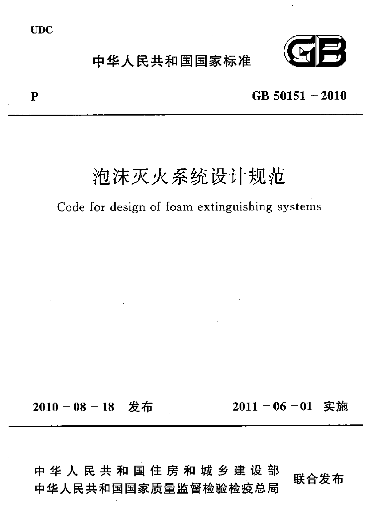GB 50151-2010泡沫灭火系统设计规范.pdf