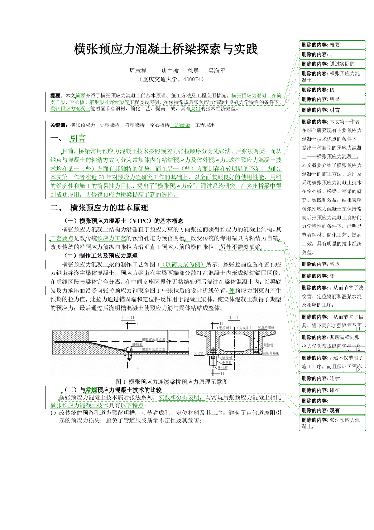 横张预应力混凝土桥梁探索与实践-图一