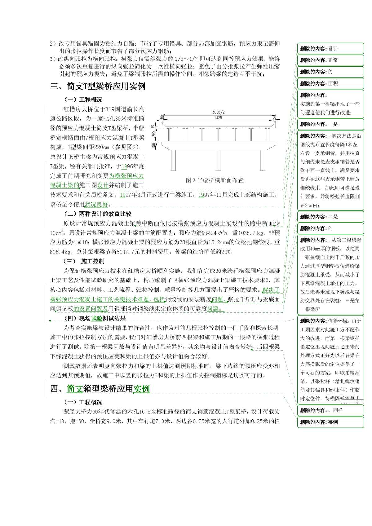 横张预应力混凝土桥梁探索与实践-图二