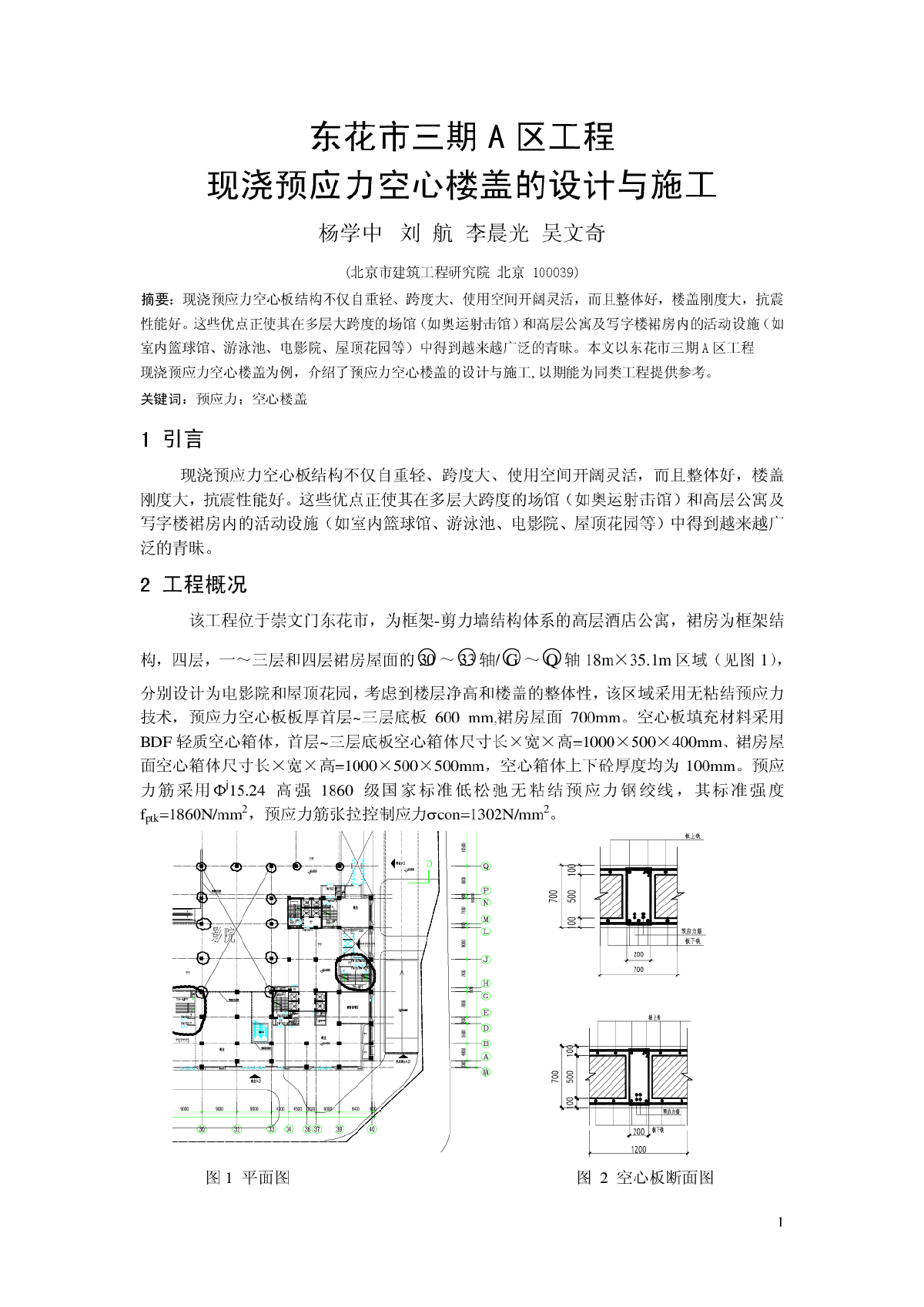 东花市现浇空心楼盖设计与施工-图一