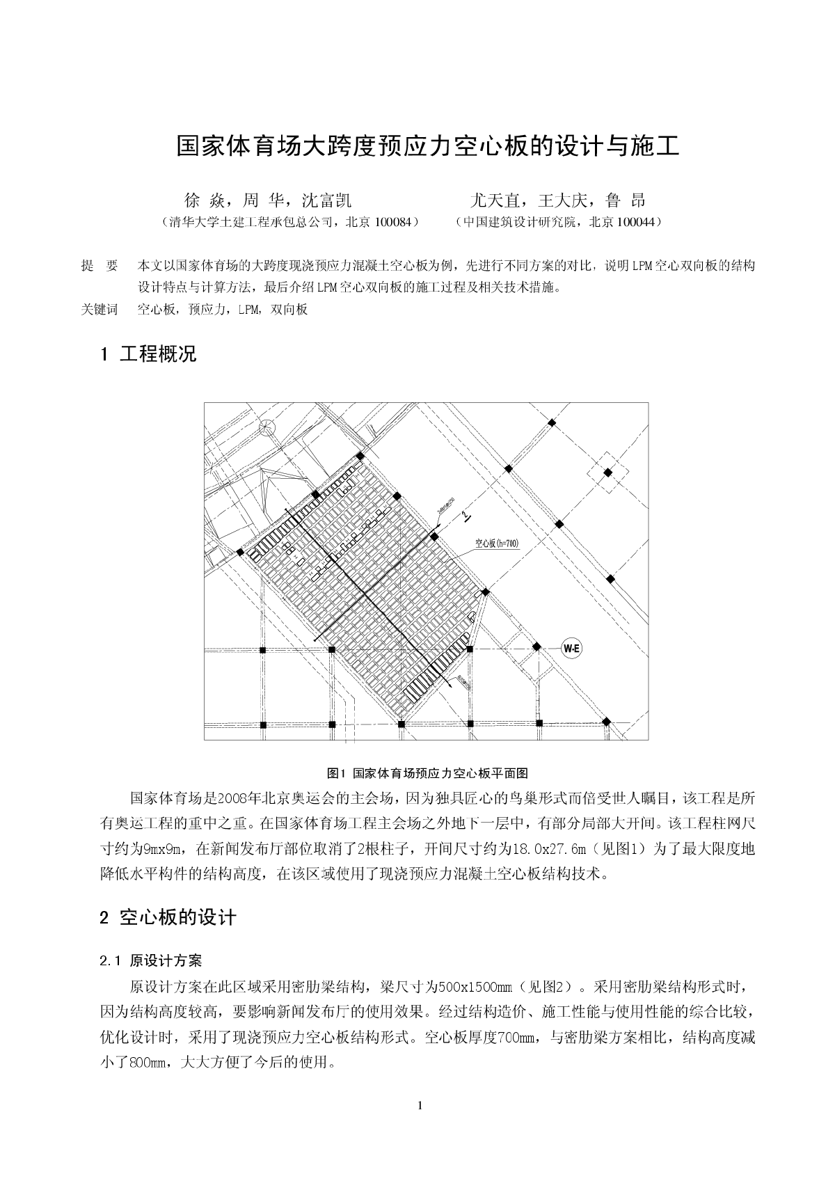 国家体育场大跨度预应力空心板的设计与施工