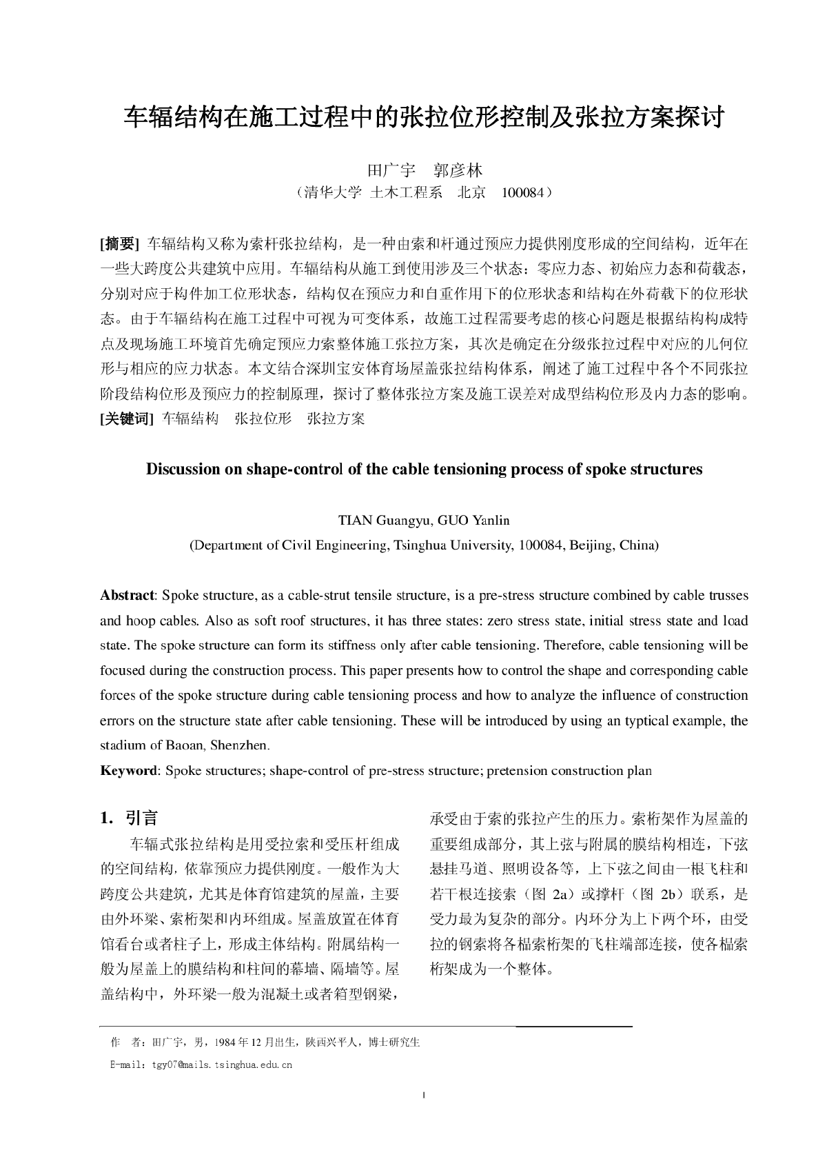 车辐结构在施工过程中的张拉位形控制及张拉方案探讨-图一