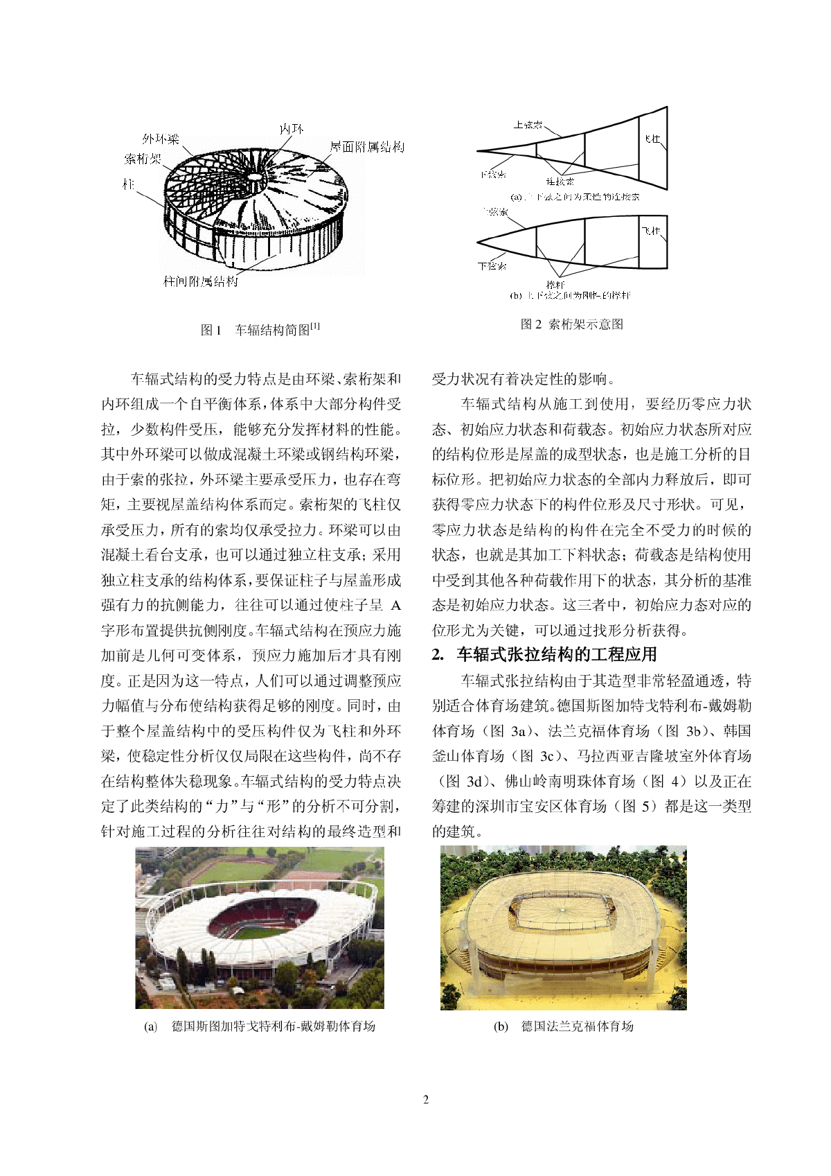 车辐结构在施工过程中的张拉位形控制及张拉方案探讨-图二