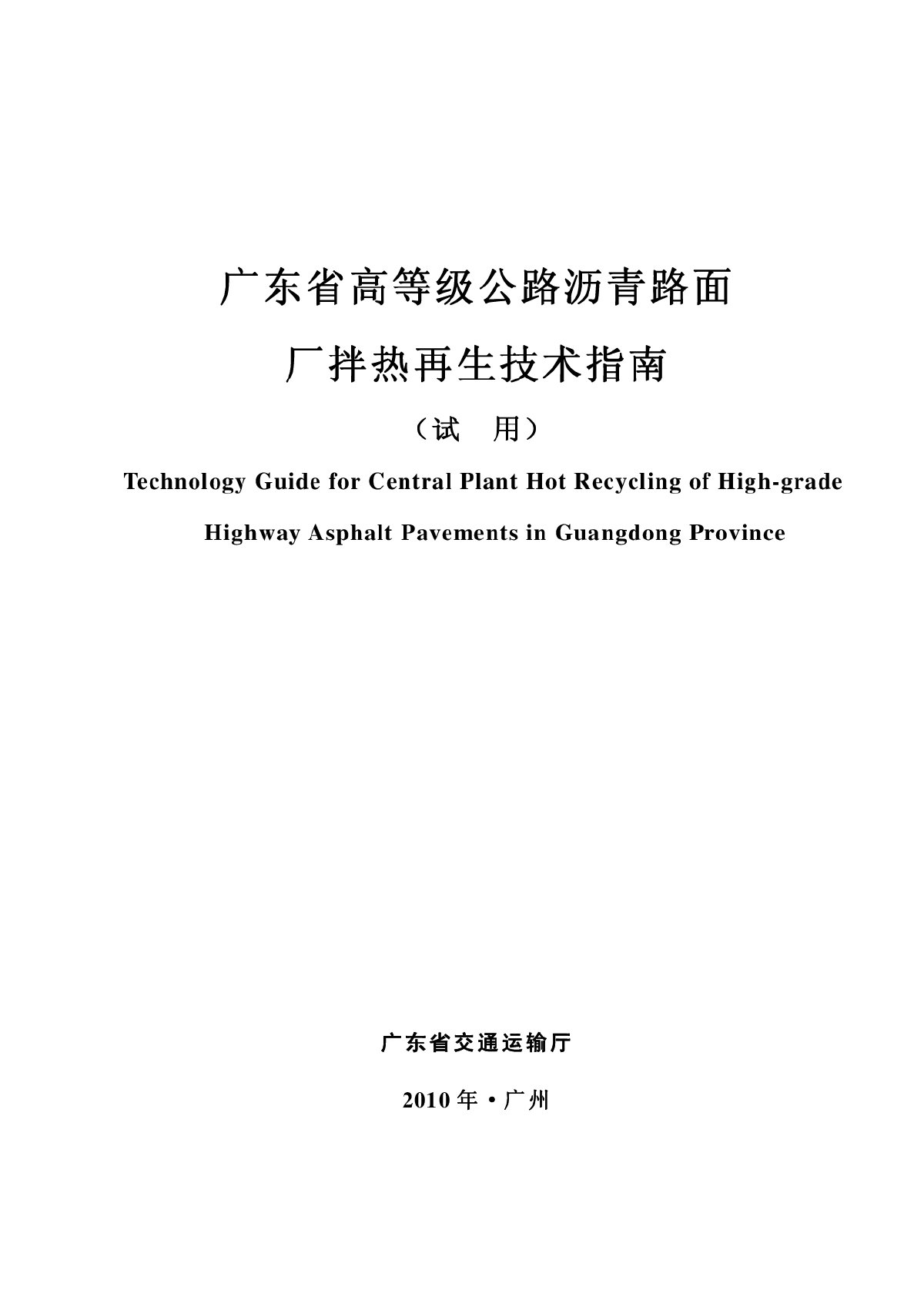 广东省高等级公路沥青路面厂拌热再生技术指南.pdf-图一
