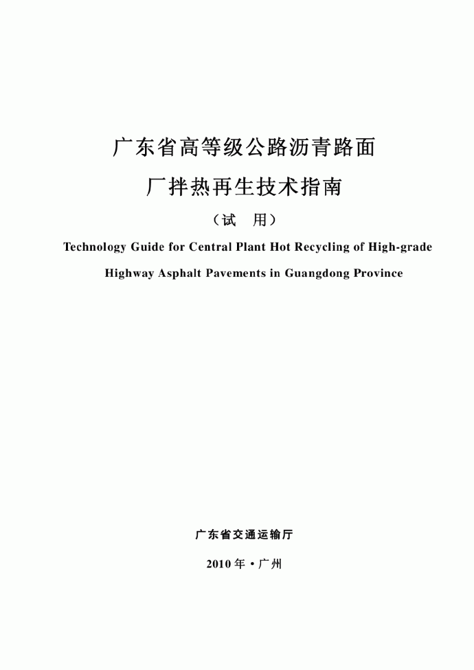 广东省高等级公路沥青路面厂拌热再生技术指南.pdf_图1