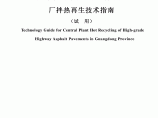 广东省高等级公路沥青路面厂拌热再生技术指南.pdf图片1