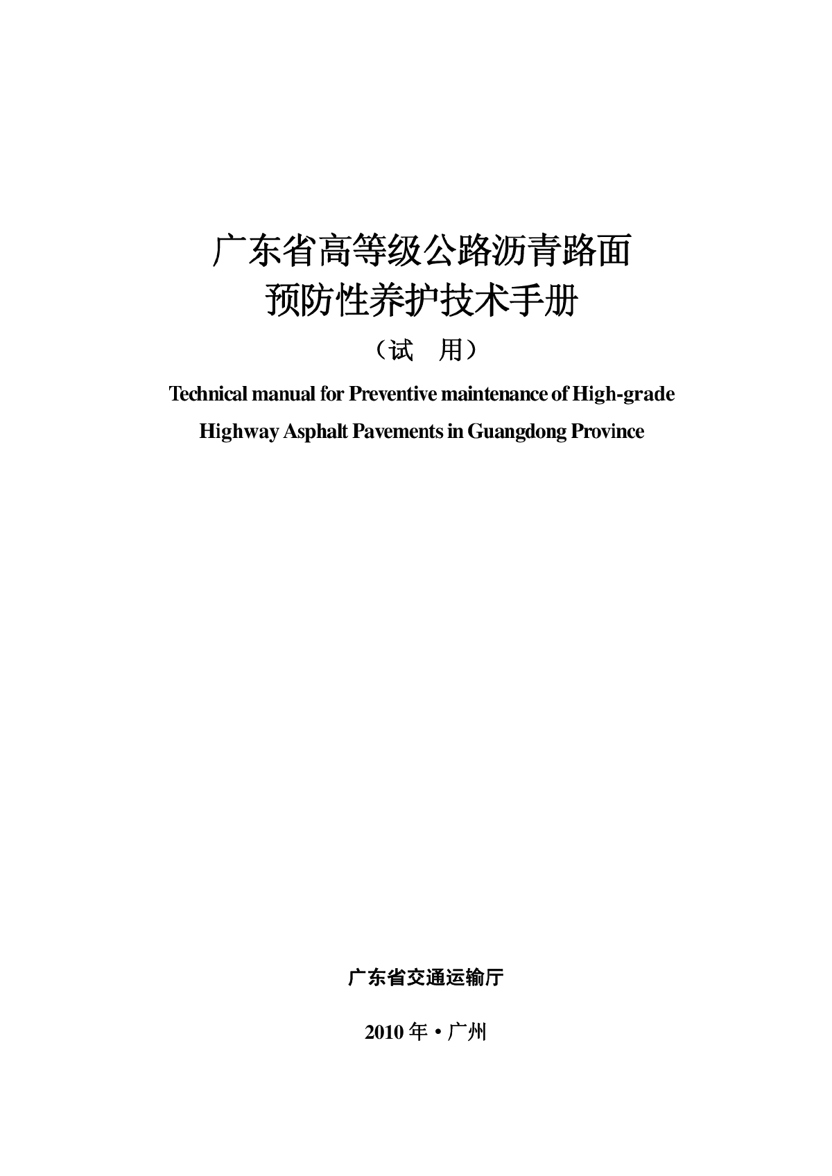 广东省高等级公路沥青路面预防性养护技术手册.pdf-图一