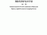 广东省高等级公路沥青路面预防性养护技术手册.pdf图片1
