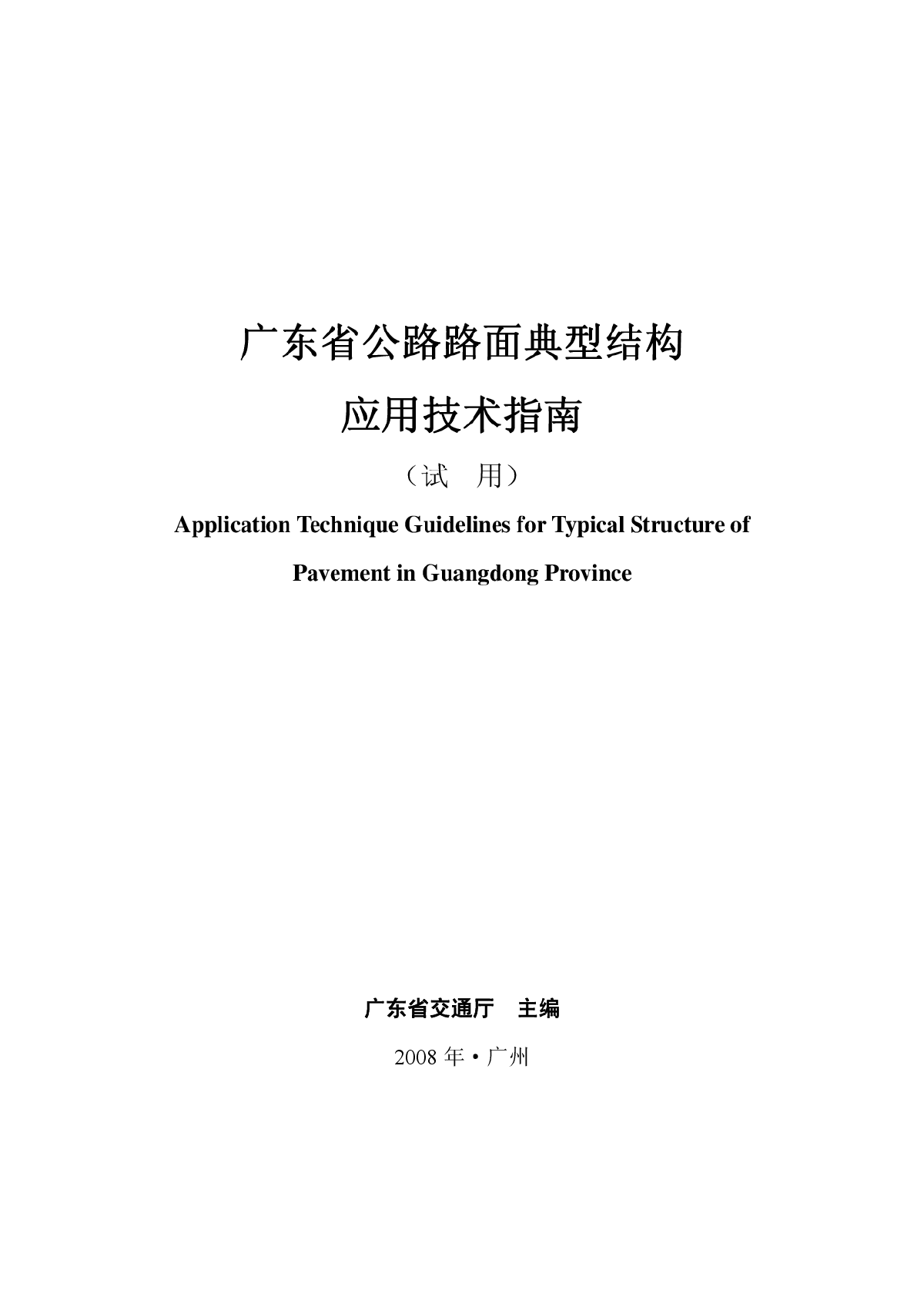 广东省公路典型路面结构应用指南.pdf-图一
