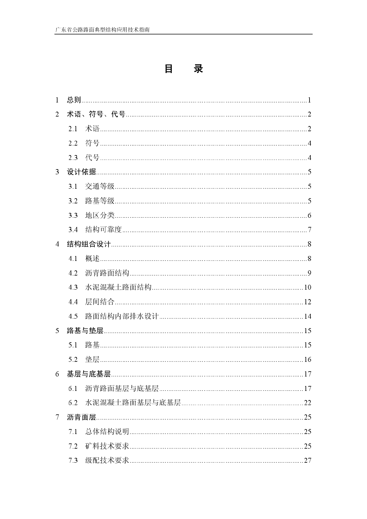 广东省公路典型路面结构应用指南.pdf-图二