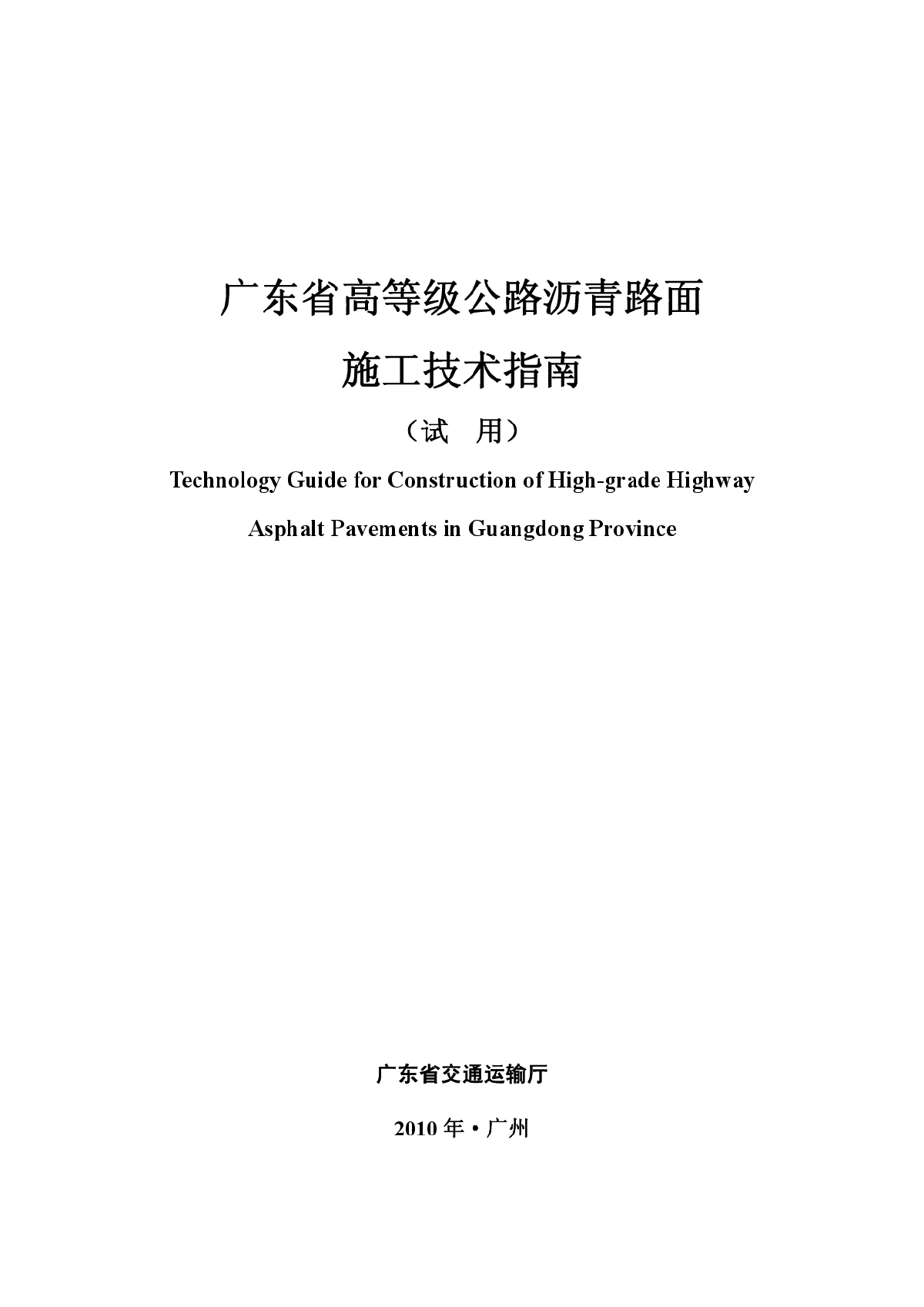 广东省高等级公路沥青路面施工技术指南.pdf-图一