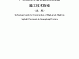 广东省高等级公路沥青路面施工技术指南.pdf图片1