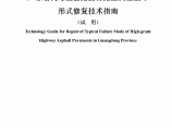 广东省高速公路路沥青路面典型破坏形式修复技术指南.pdf图片1