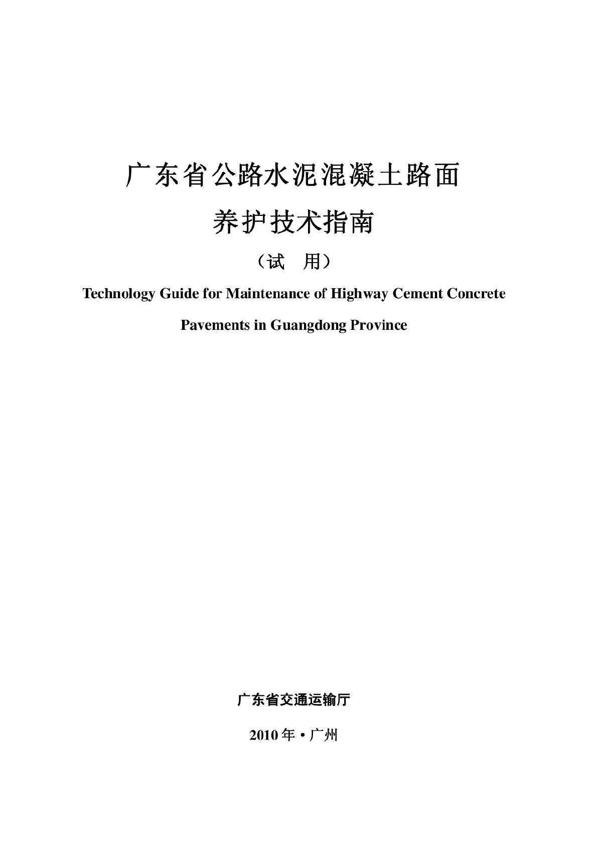 广东省公路水泥混凝土路面养护技术指南.pdf-图一