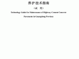 广东省公路水泥混凝土路面养护技术指南.pdf图片1