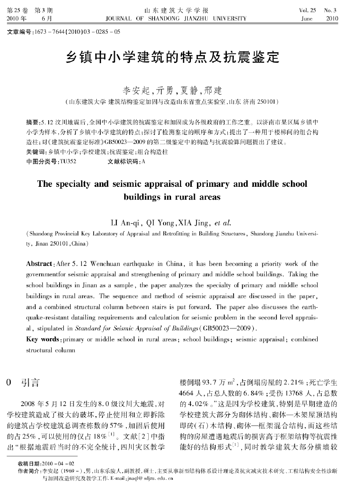 乡镇中小学建筑的特点及抗震鉴定-图一