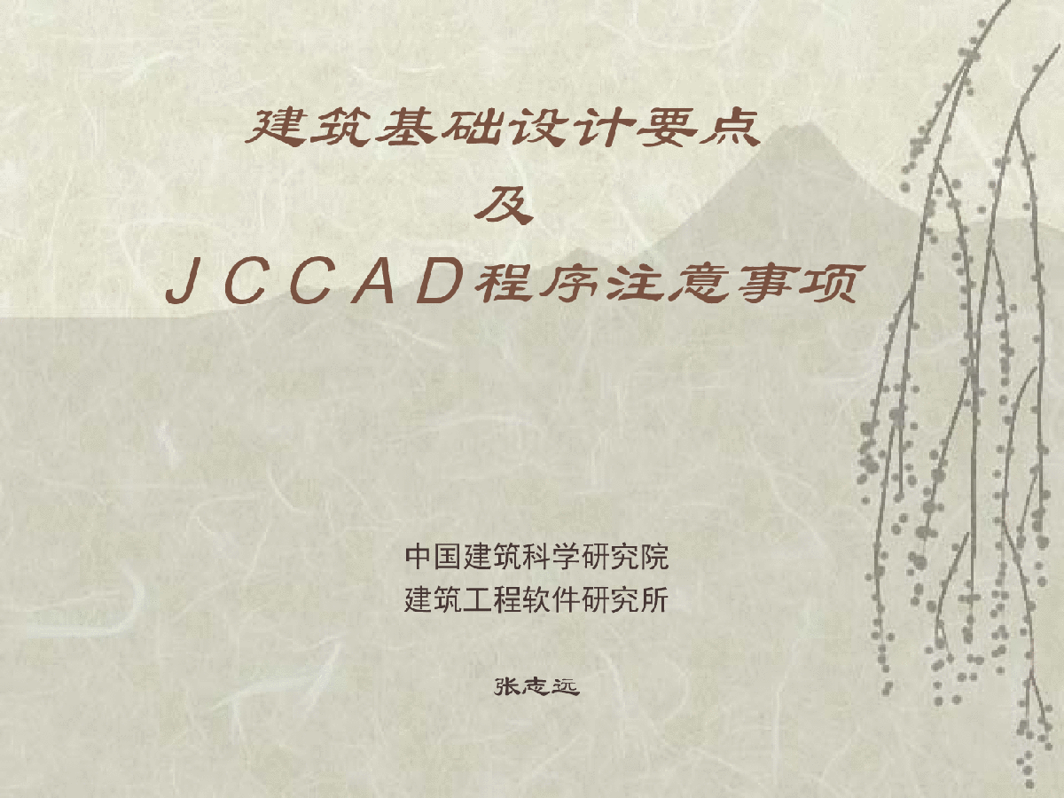 基础设计要点及JCCAD程序注意事项-图一