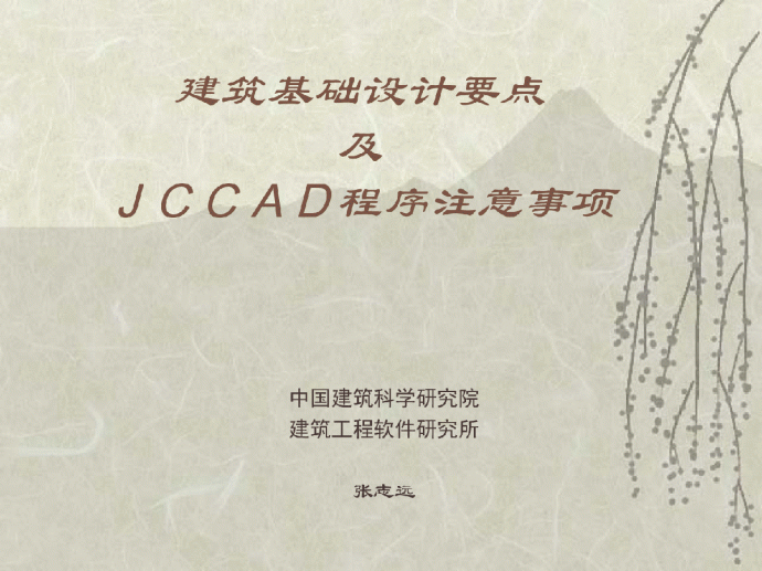 基础设计要点及JCCAD程序注意事项_图1