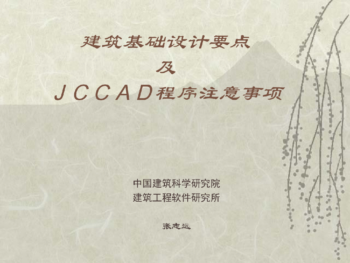 基础设计要点及JCCAD程序注意事项