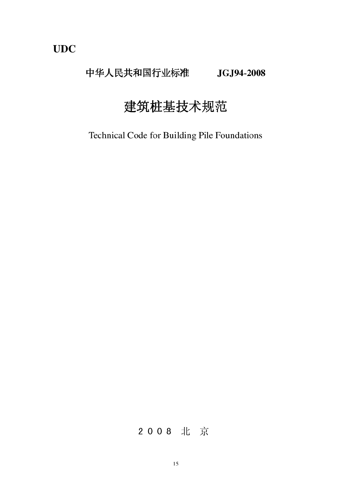 建筑桩基技术规范(JGJ94-2008)-图一