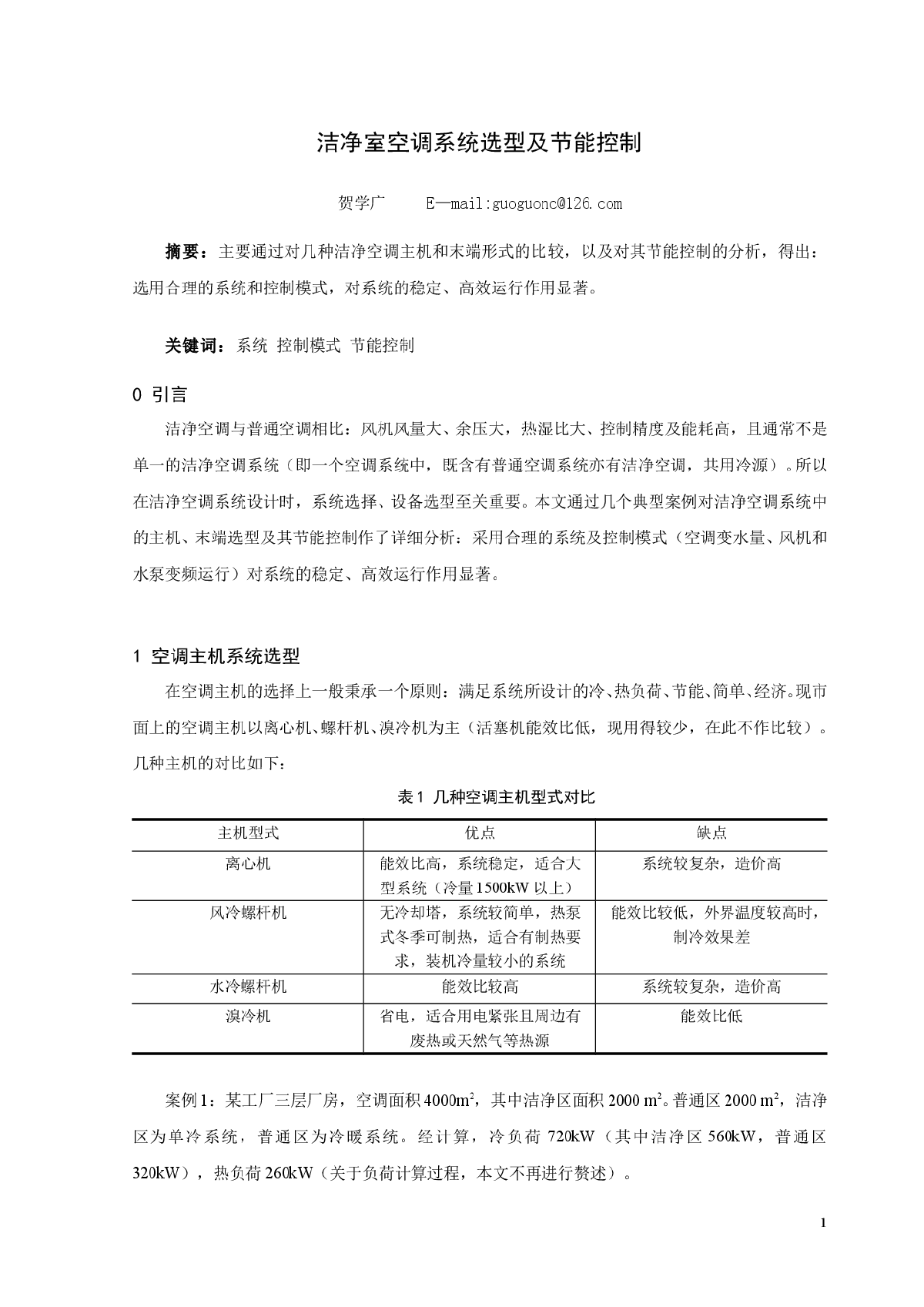 洁净室空调系统选型及节能控制