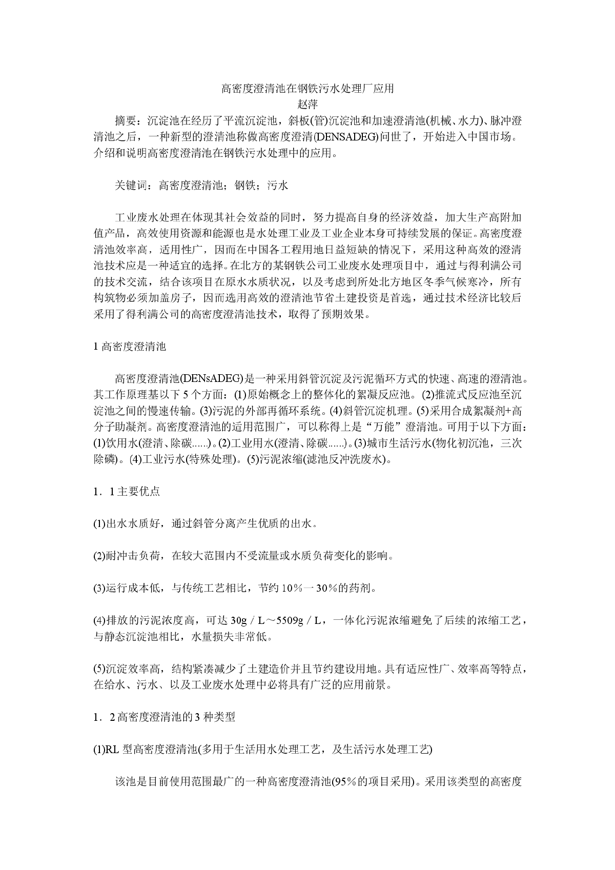 高密度澄清池在钢铁污水处理厂应用-图一