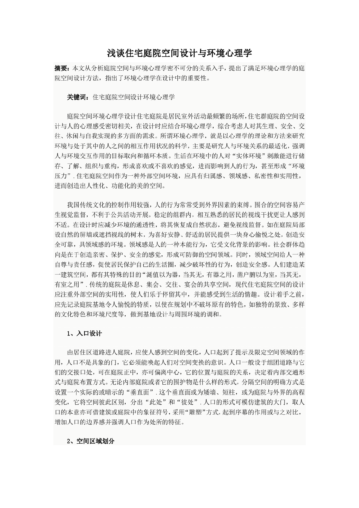 浅谈住宅庭院空间设计与环境心理学-图一