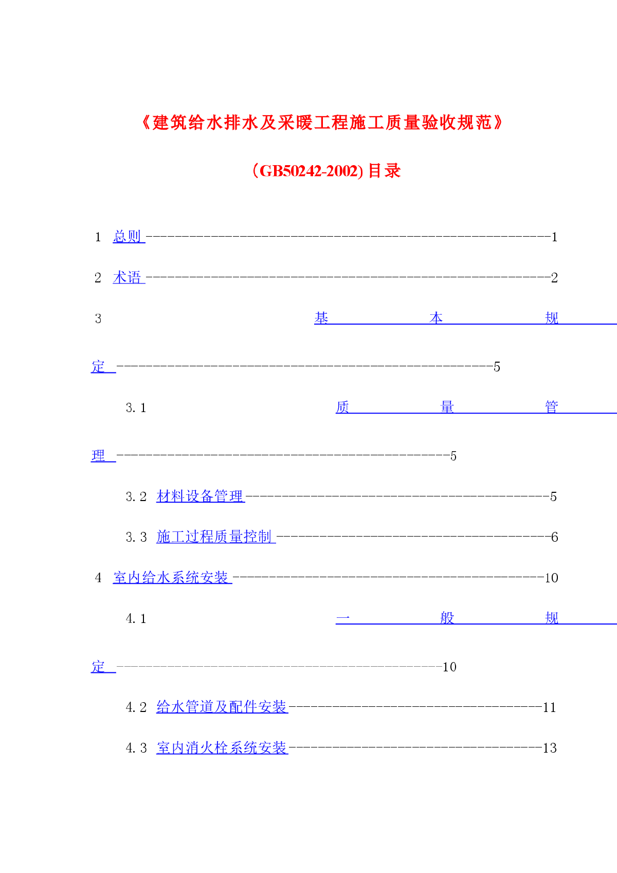 给排水施工验收规范GB50242-2002