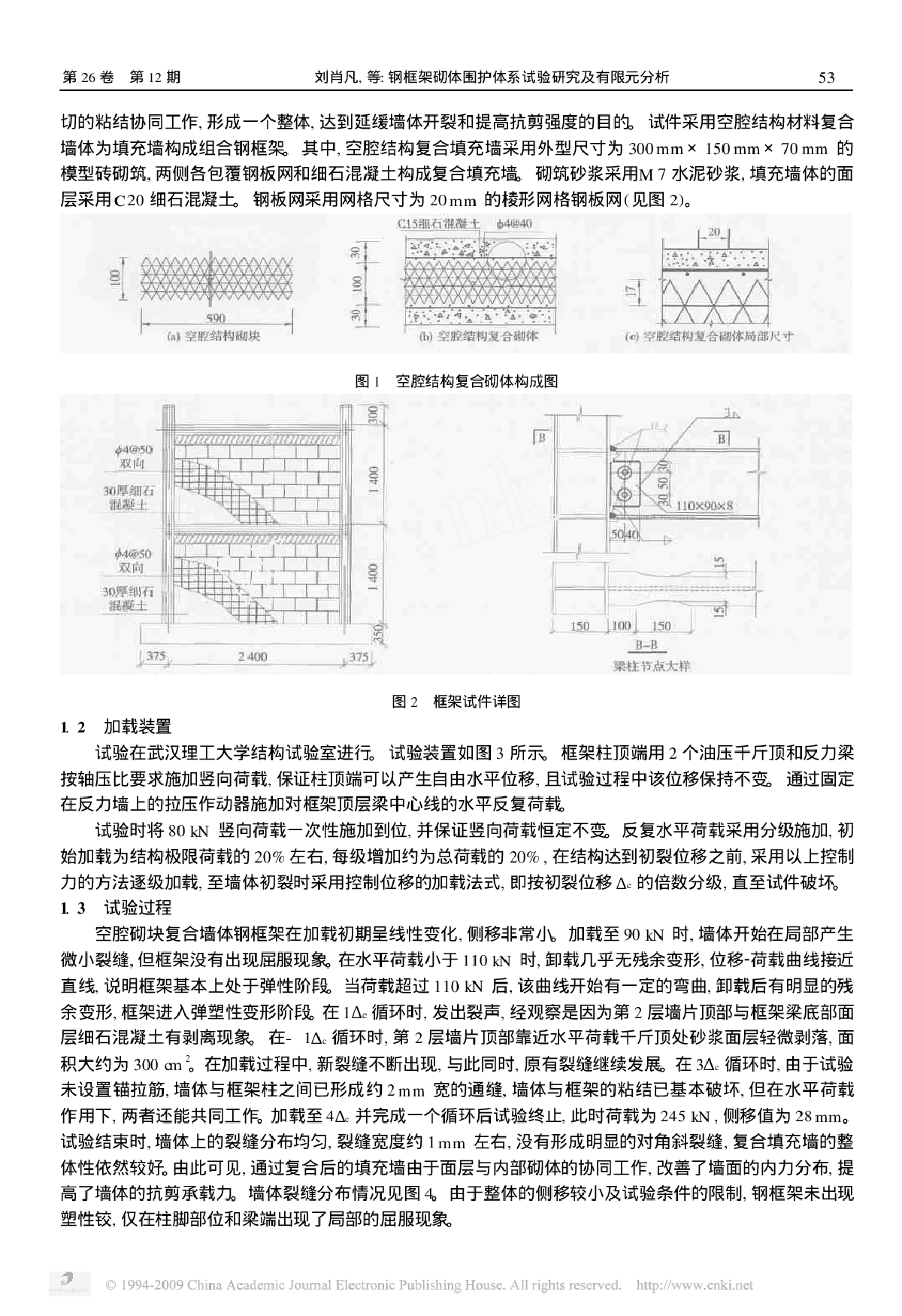 钢框架砌体围护体系试验研究及有限元分析-图二