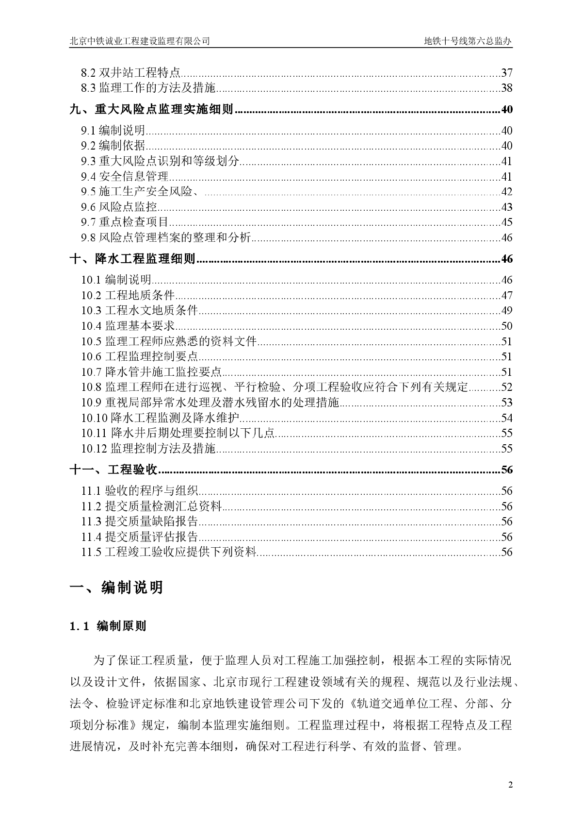北京地铁十号线地铁18标监理细则-图二