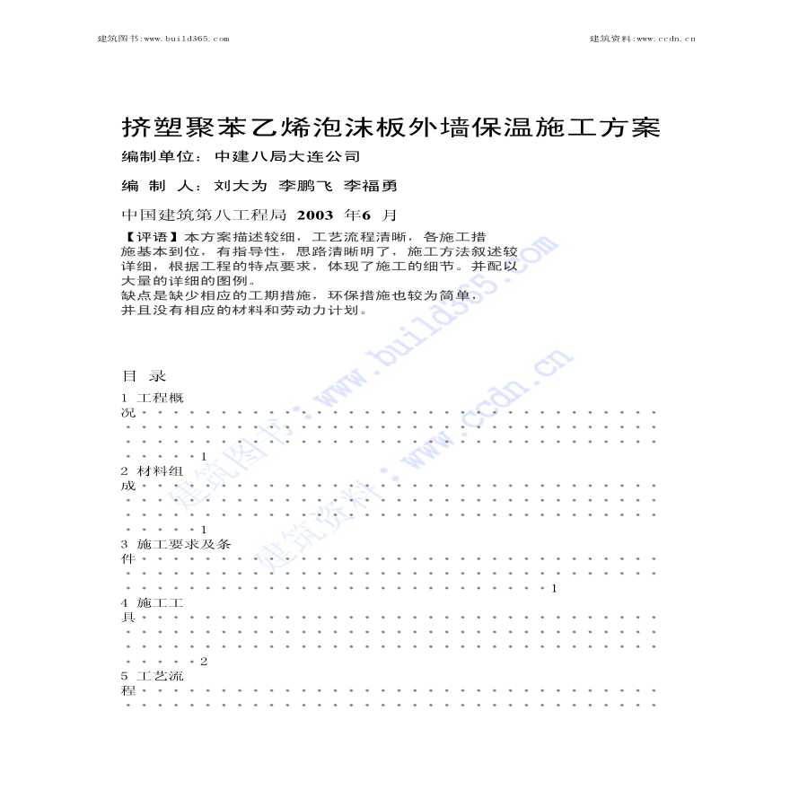 挤塑聚苯板外墙保温施工方案-图一