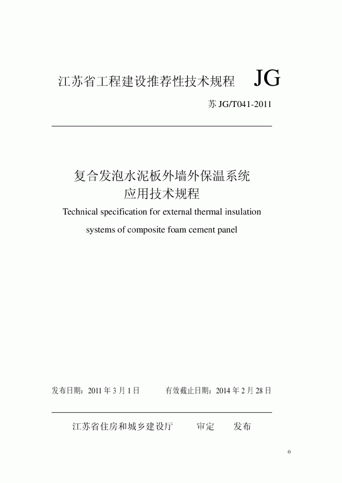  苏JGT041-2011 复合发泡水泥板外保温系统应用技术规程_图1