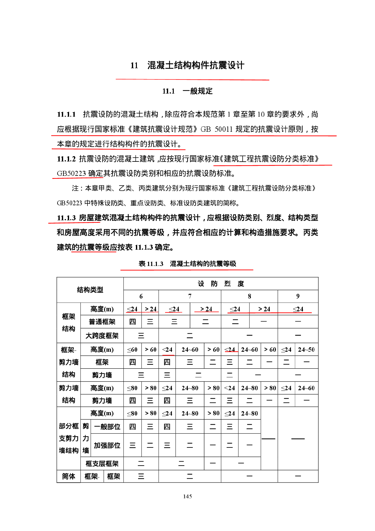 混凝土结构设计规范印刷稿2010 第11章-图一