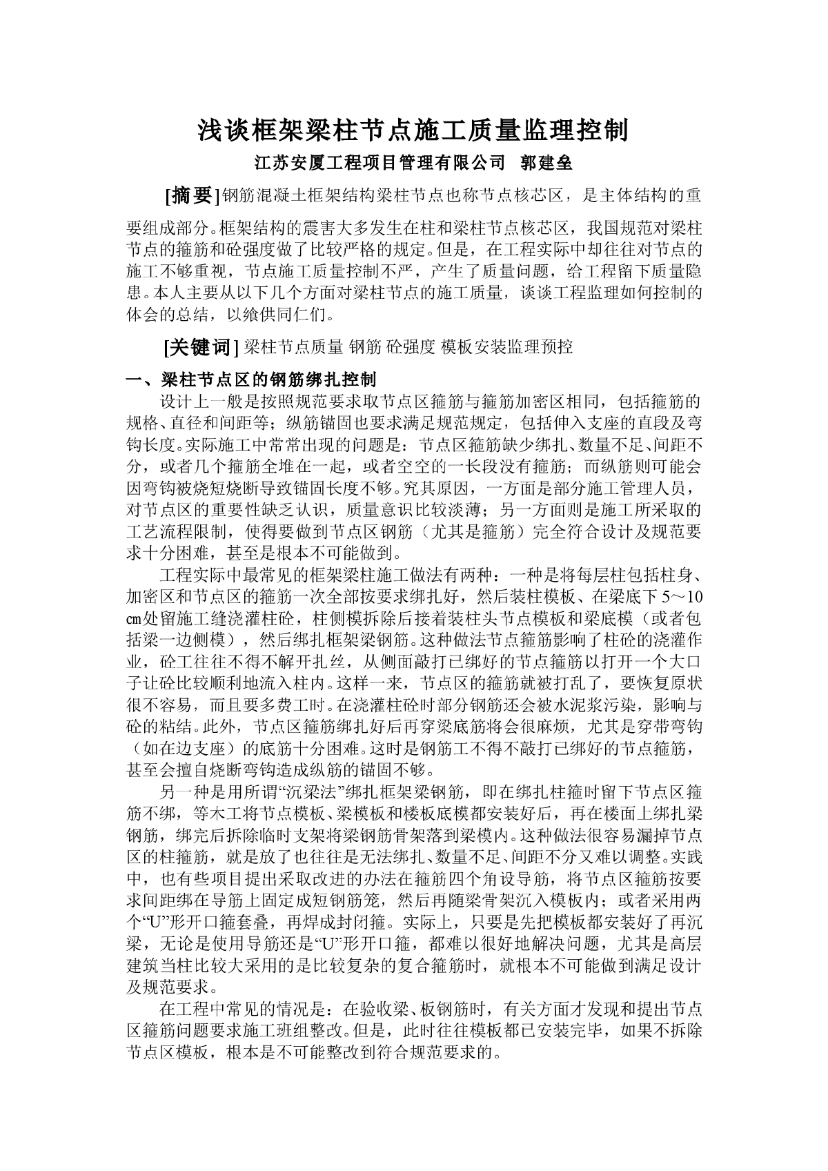 浅谈框架梁柱节点施工控制质量要点-图一