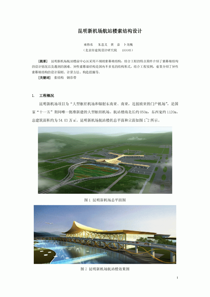 昆明新机场航站楼索结构设计_图1