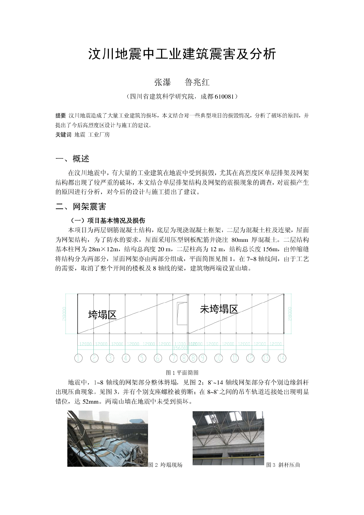 汶川地震中工业建筑震害及分析-图一