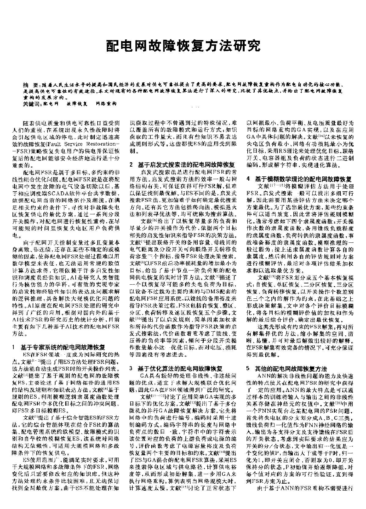 配电网故障恢复方法研究