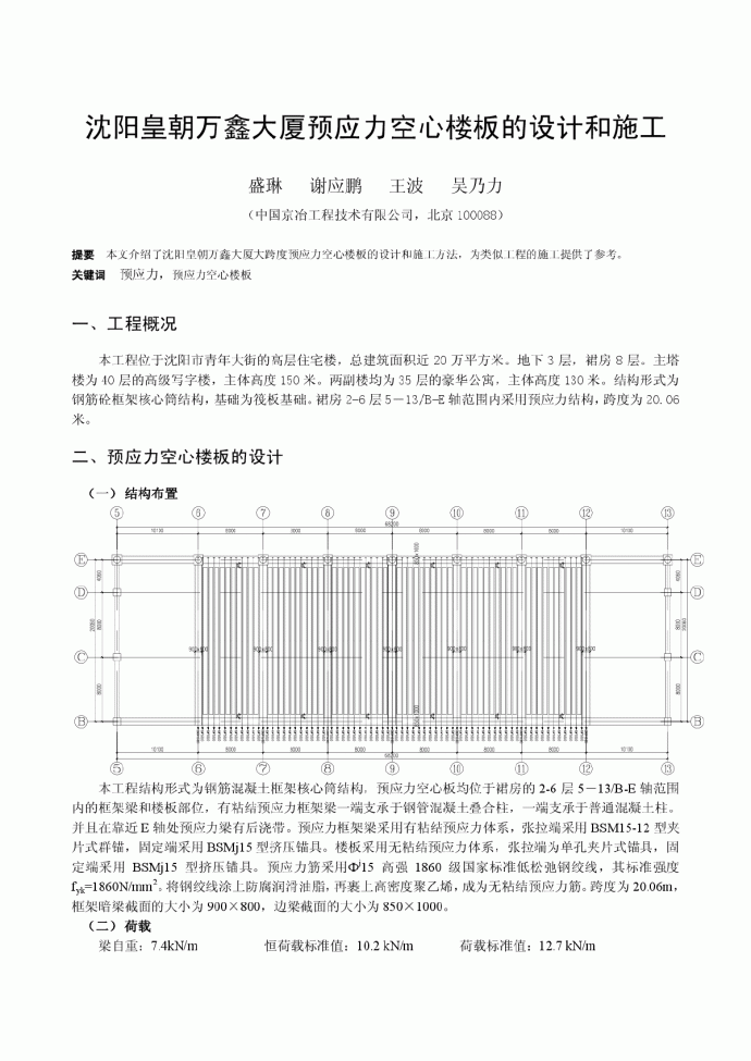 沈阳皇朝万鑫大厦预应力空心楼板的设计和施工_图1