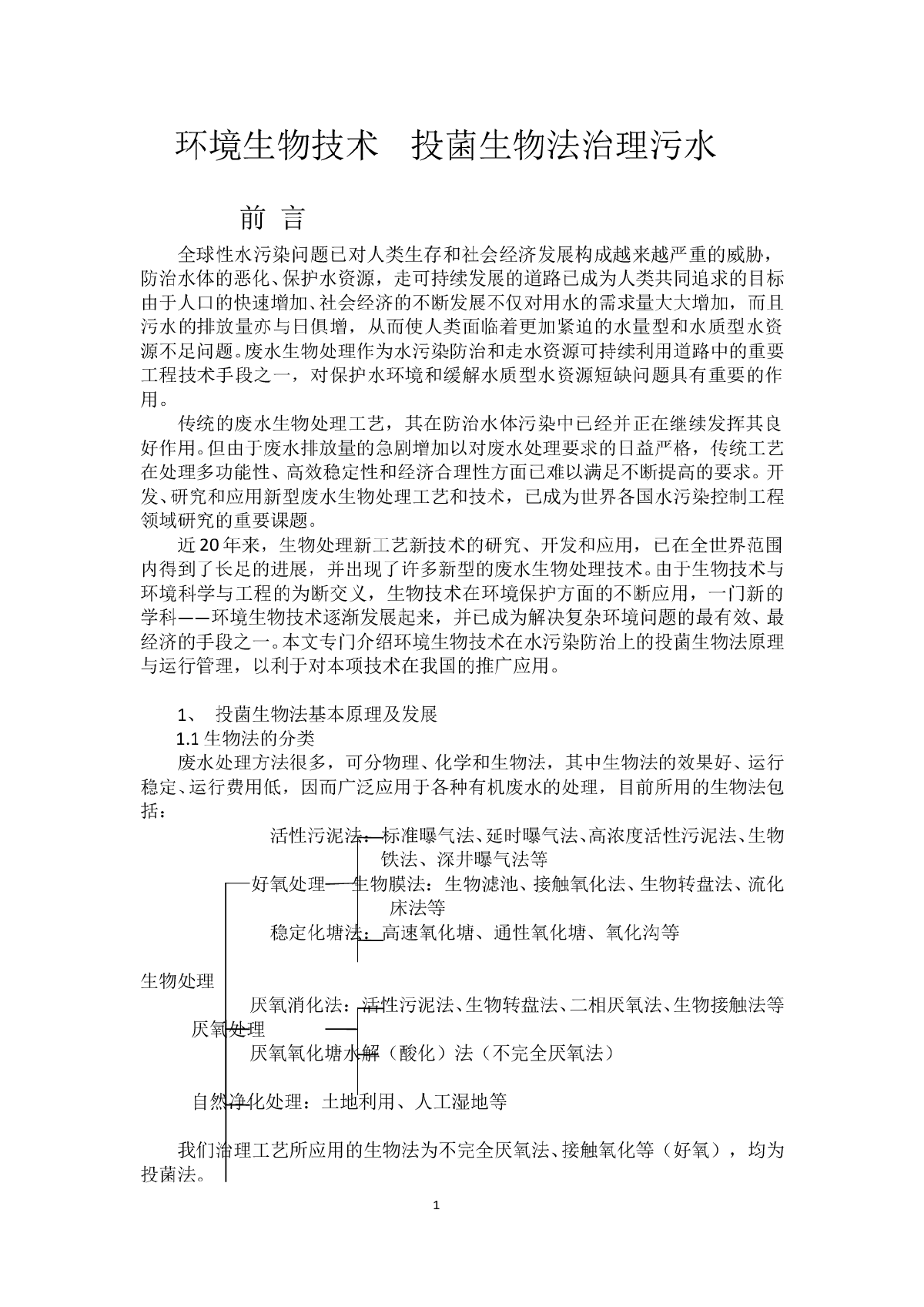 环境生物技术 投菌生物法处理污水-图一