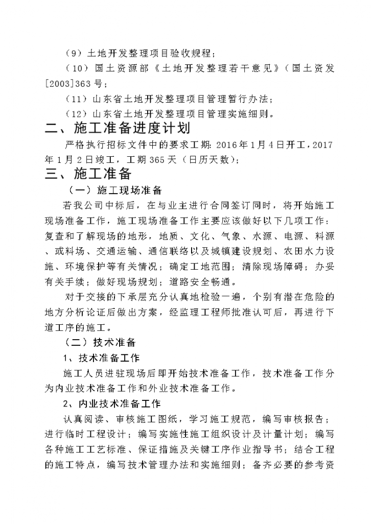 土地整治、高标准农田、农田水利施工组织设计-图二