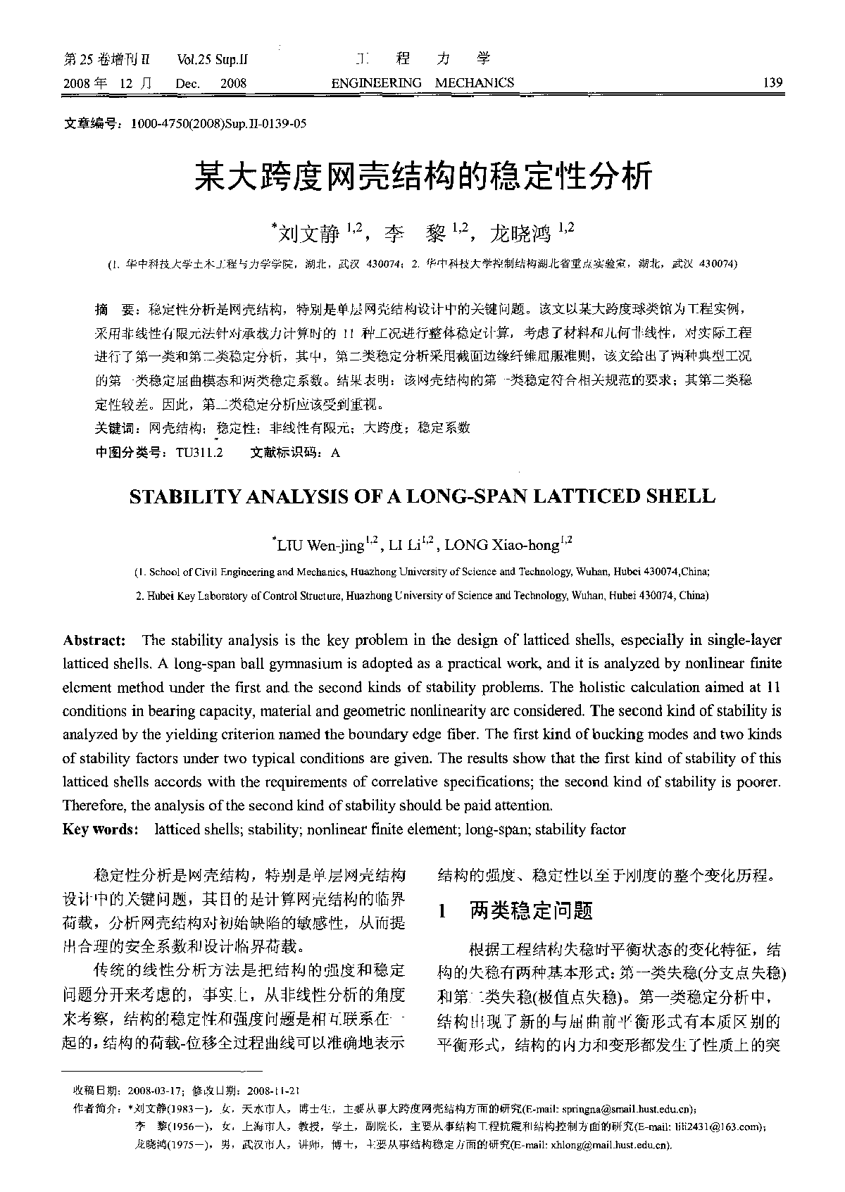 某大跨度网壳结构的稳定性分析-图一