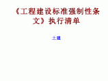 《工程建设标准强制性条文》执行清单图片1